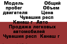  › Модель ­ Nissan › Общий пробег ­ 64 000 › Объем двигателя ­ 16 › Цена ­ 490 000 - Чувашия респ., Канаш г. Авто » Продажа легковых автомобилей   . Чувашия респ.,Канаш г.